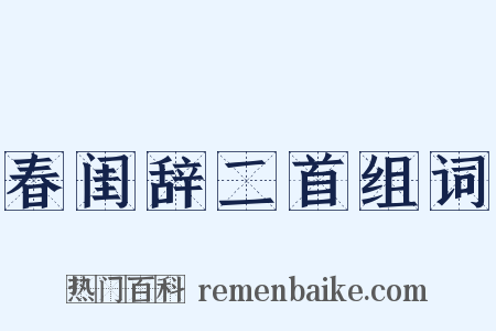 春闺辞二首组词是什么意思的图片